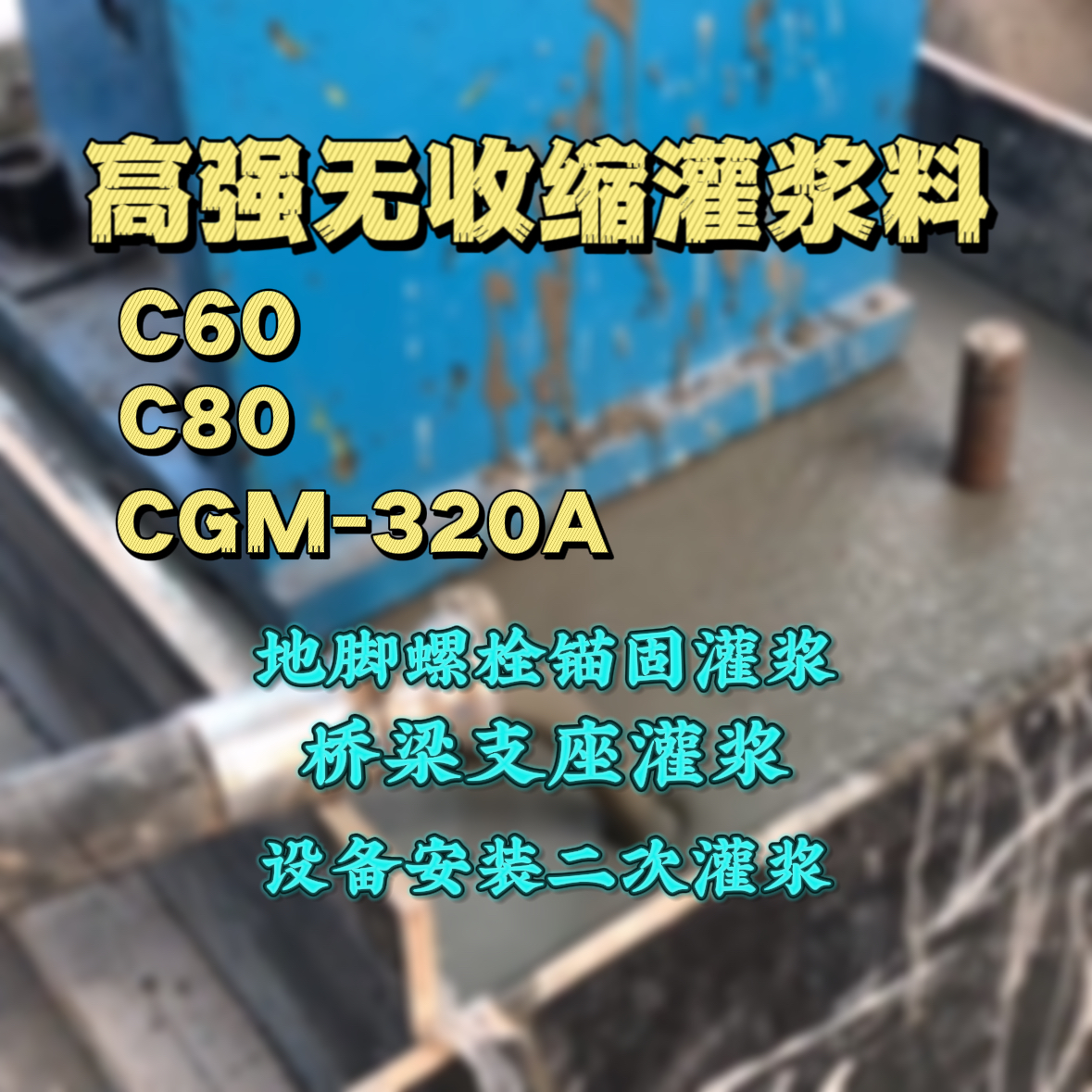 连州灌浆料加水多了、稀了会有什么影响？